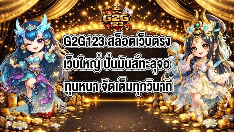 G2G123 สล็อตเว็บตรงเว็บใหญ่ ปั่นมันส์ทะลุจอ ทุนหนา จัดเต็มทุกวินาที