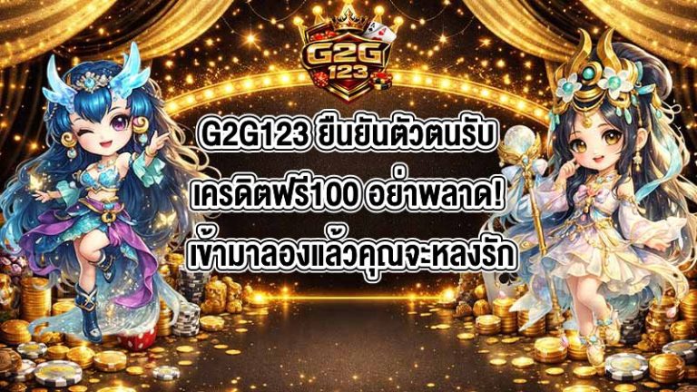 G2G123 ยืนยันตัวตนรับเครดิตฟรี100