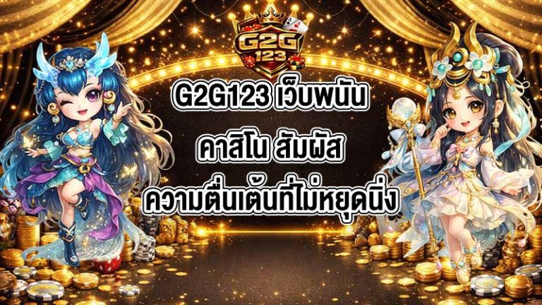 G2G123 เว็บพนันคาสิโน