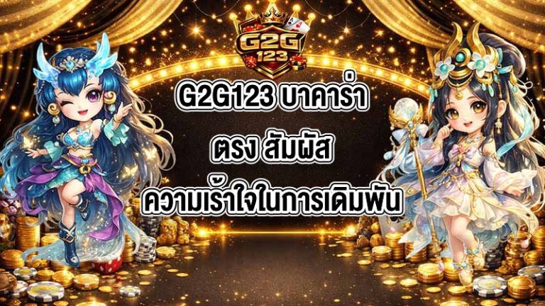 G2G123 บาคาร่าตรง