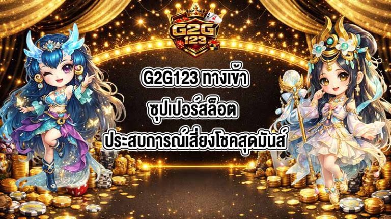 G2G123 ทางเข้าซุปเปอร์สล็อต