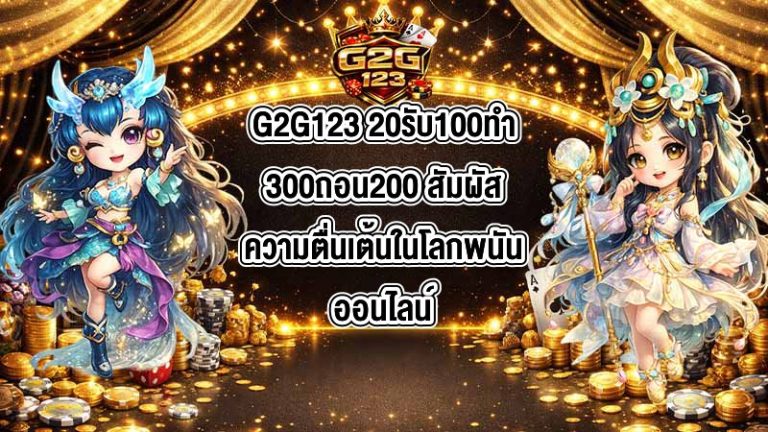 G2G123 20รับ100ทํา300ถอน200