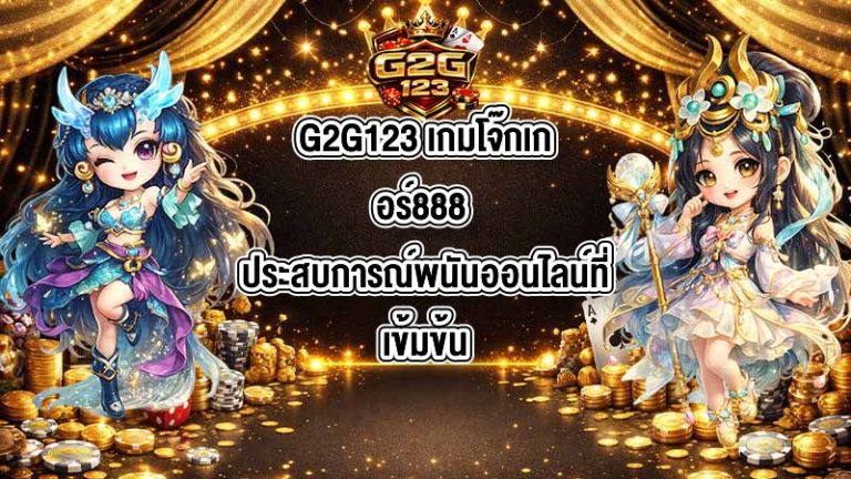 G2G123 เกมโจ๊กเกอร์888