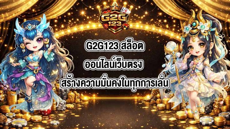 G2G123 สล็อตออนไลน์เว็บตรง