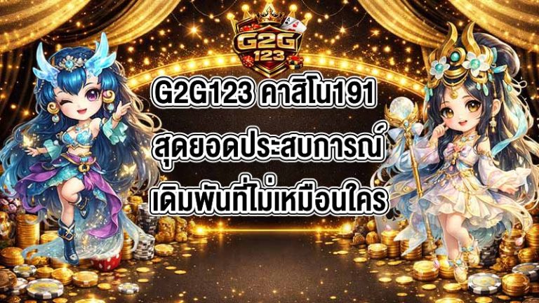 G2G123 คาสิโน191