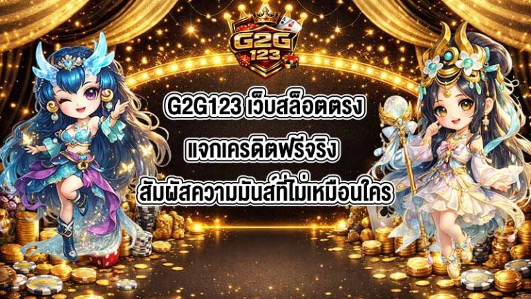 G2G123 เว็บสล็อตตรงแจกเครดิตฟรีจริง