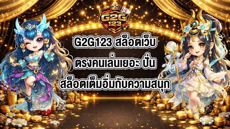 G2G123 สล็อตเว็บตรงคนเล่นเยอะ