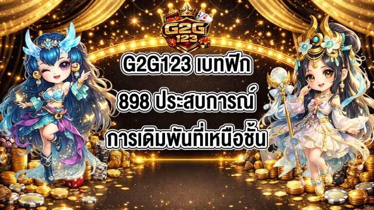 G2G123 เบทฟิก898