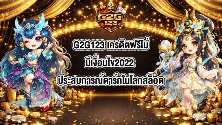 G2G123 เครดิตฟรีไม่มีเงื่อนไข2022
