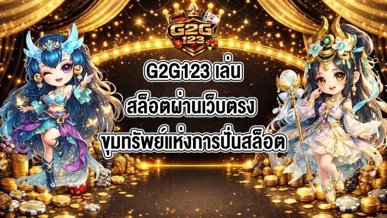 G2G123 เล่นสล็อตผ่านเว็บตรง