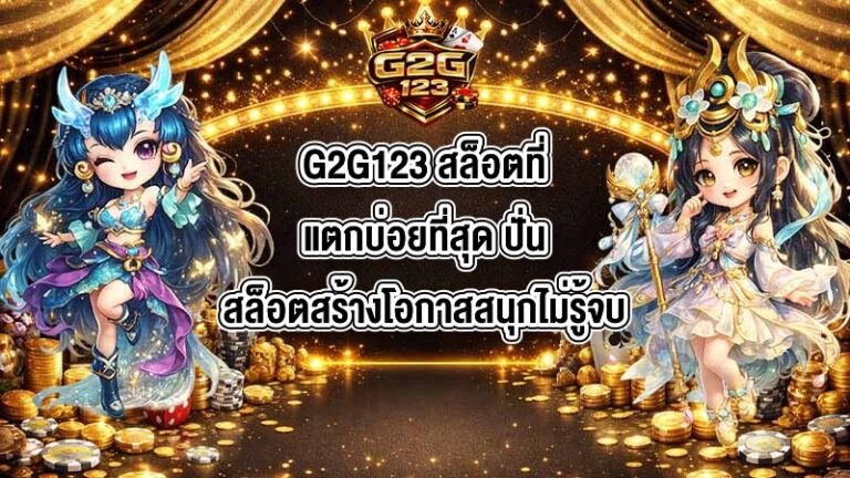 G2G123 สล็อตที่แตกบ่อยที่สุด