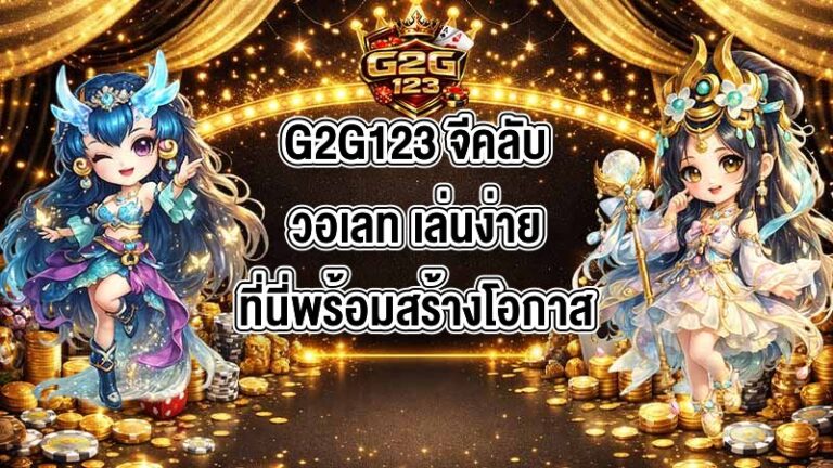 G2G123 จีคลับวอเลท