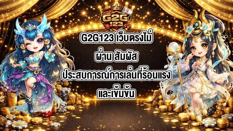 G2G123 เว็บตรงไม่ผ่าน