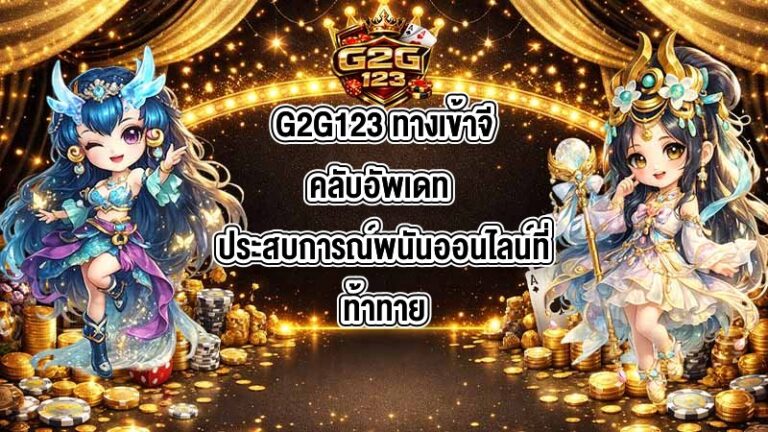 G2G123 ทางเข้าจีคลับอัพเดท
