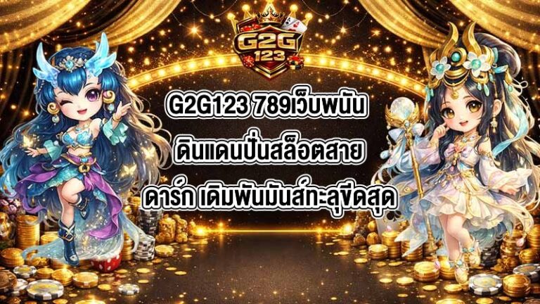G2G123 789เว็บพนัน