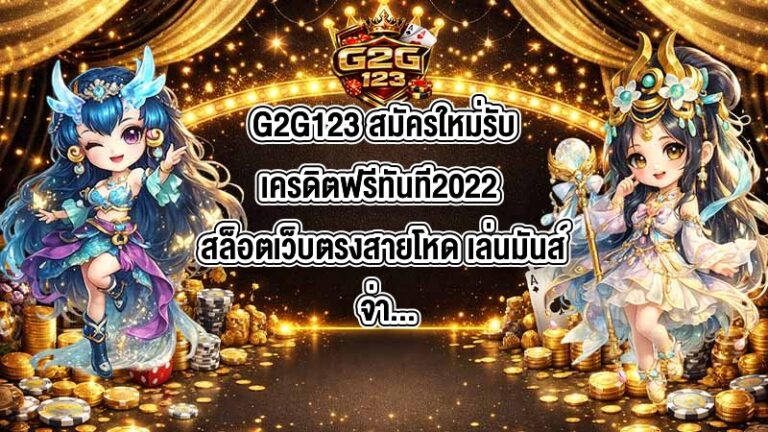 G2G123 สมัครใหม่รับเครดิตฟรีทันที2022