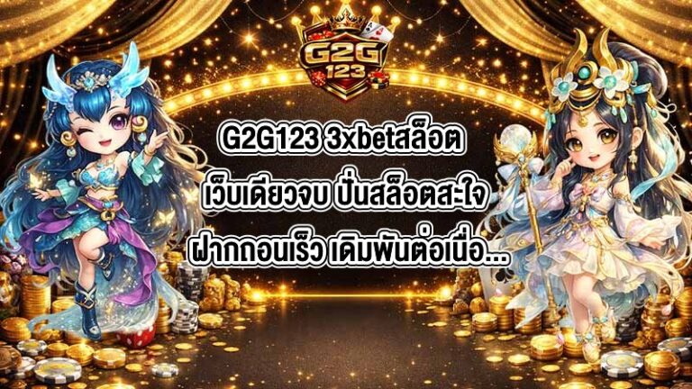 G2G123 3xbetสล็อต