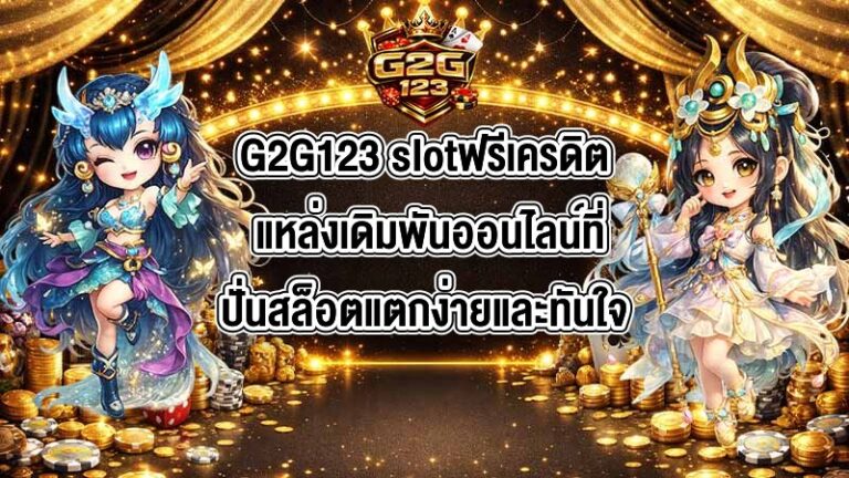 G2G123 slotฟรีเครดิต