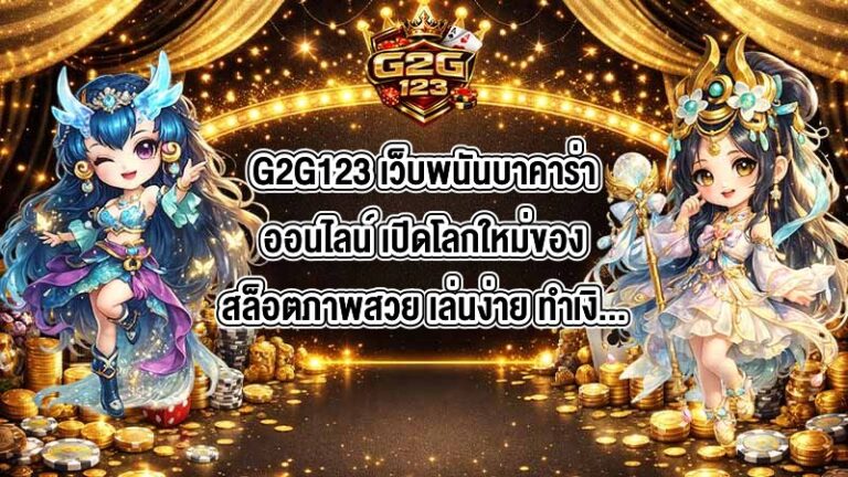 G2G123 เว็บพนันบาคาร่าออนไลน์