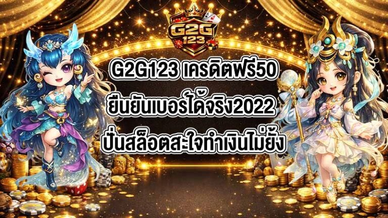 G2G123 เครดิตฟรี50ยืนยันเบอร์ได้จริง2022