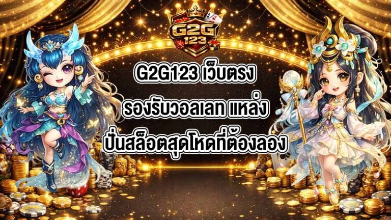 G2G123 เว็บตรงรองรับวอลเลท