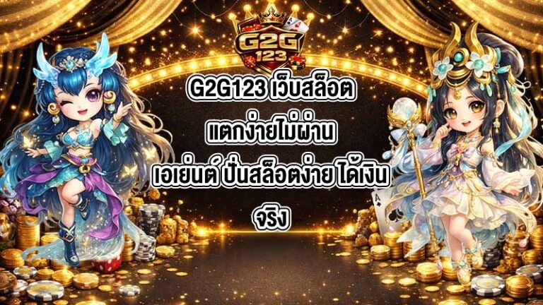 G2G123 เว็บสล็อตแตกง่ายไม่ผ่านเอเย่นต์