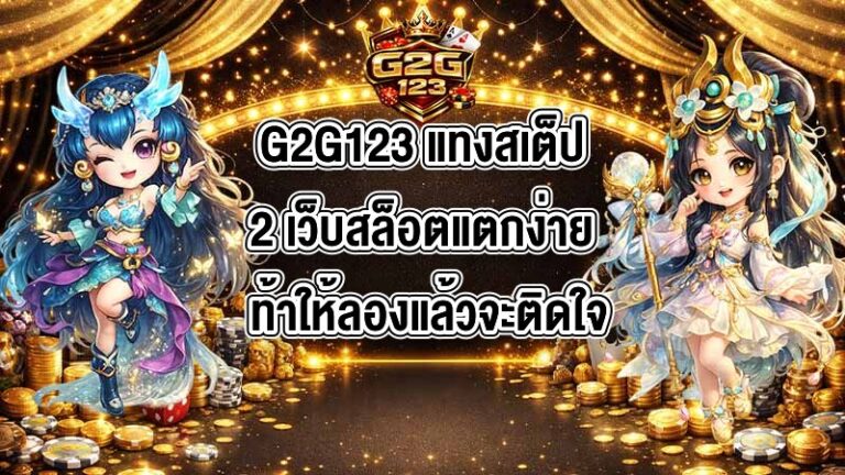 G2G123 แทงสเต็ป2
