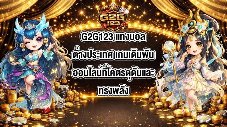G2G123 แทงบอลต่างประเทศ